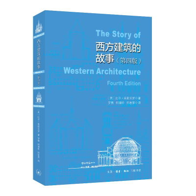 正版新书]西方建筑的故事(第4版)[英]比尔.里斯贝罗9787108075
