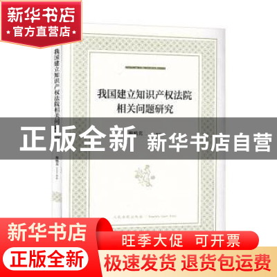 正版 我国建立知识产权法院相关问题研究 陶凯元主编 人民法院出
