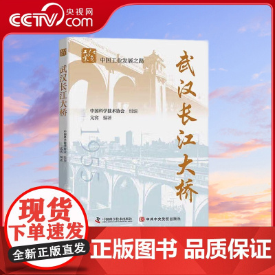 [央视网]武汉长江大桥 亢宾 著 9787504689870 ZK