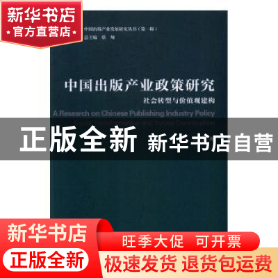 正版 中国出版产业政策研究:社会转型与价值观建构 刘大年 编