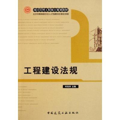 [M]工程建设法规/项目管理工程硕士规划教材-9787112130764