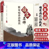 [正版]国医名师糖尿病诊治绝技 谭海彦刘百祥彭伟军王亚红 国内中医名家糖尿病诊疗经验进行梳理与挖掘 科学技术文献出版社