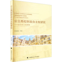 公立高校财政自主权研究