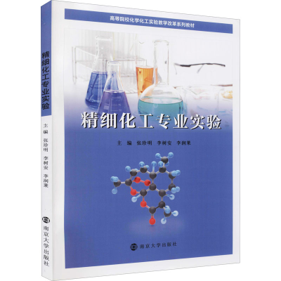 醉染图书精细化工专业实验97873059