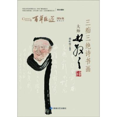 正版新书]三痴三绝诗书画蔺虹霞 著9787546818399