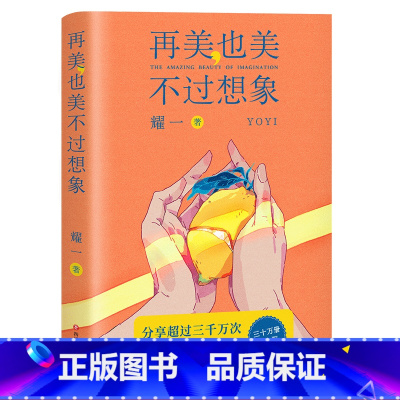 [正版]再美也美不过想象 耀一 治愈短篇故事集 中国当代小说 不完美但美好 就已是甜蜜生活 文学 小说 出品