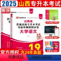 文科·语文+英语[试卷] [正版]库课2025年山西专升本复习资料2024文科理真题试卷模拟高等数学语文英语公共山西省统