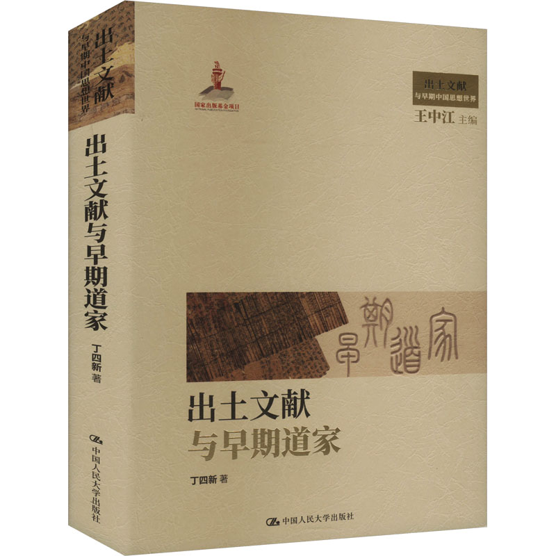 正版新书]出土文献与早期道家丁四新9787300326290