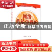 正版 网络营销学概论 王丽萍,李创 编 清华大学出版社 978730237