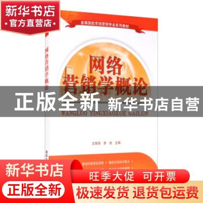 正版 网络营销学概论 王丽萍,李创 编 清华大学出版社 978730237