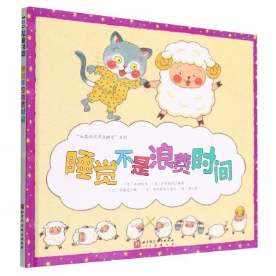 [N]睡觉不是浪费时间(精)/如果你不早点睡觉系列-9787571425555