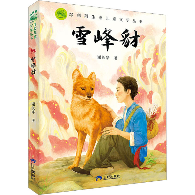 绿刺猬生态儿童文学丛书:《雪峰豺》