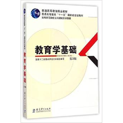 正版新书]教育学基础(第3版)/高等师范院校公共课教育学教材全国