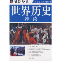 正版新书]图说经典:世界历史速读张琦倪新玉9787507526066