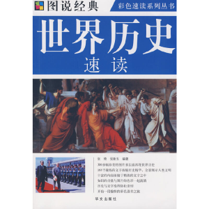 正版新书]图说经典:世界历史速读张琦倪新玉9787507526066