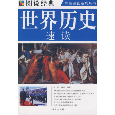 正版新书]图说经典:世界历史速读张琦倪新玉9787507526066