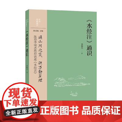 水经注 通识 中华经典通识 李晓杰 著 国学