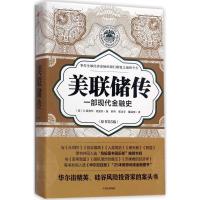 美联储传-一部现代金融史