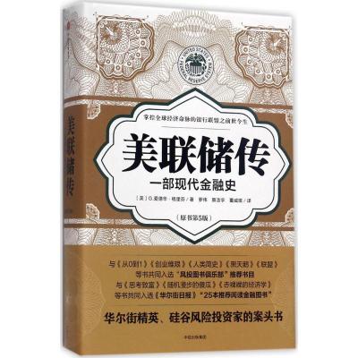 美联储传-一部现代金融史