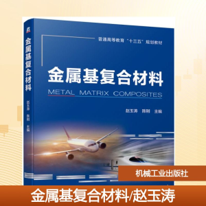 正版新书]金属基复合材料/赵玉涛赵玉涛 陈刚 著9787111620389