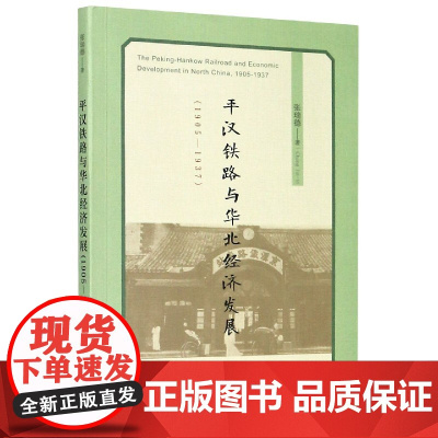 平汉铁路与华北经济发展(1905-1937)