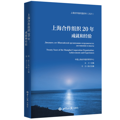 醉染图书上海合作组织20年:成就和经验9787501263769