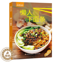 [醉染正版]正版 萨巴厨房 懒人下面条 三餐营养搭配指南大全 图解学做菜的书 菜谱书入门美食养生做面教程书籍 lm