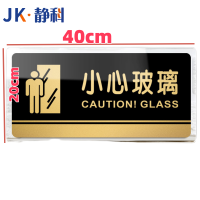 静科标识牌小心玻璃40*20cm个