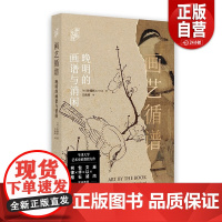 画艺循谱:晚明的画谱与消闲[美] 朴锺弼著 江秋萌译 著 上海书画出版社 正版书籍 艺术史界巫鸿文以诚包华石柯律格