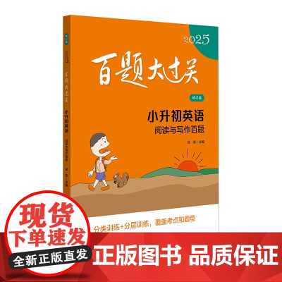 2025百题大过关.小升初英语:阅读与写作百题(修订版)