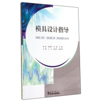 [M]模具设计指导-9787561851678