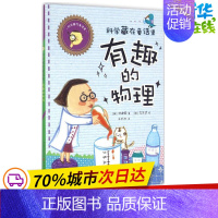 [正版]科学藏在童话里有趣的物理 (韩)洪建国 著;(韩)李朱贤 绘;千太阳 译 益智游戏/立体翻翻书/玩具书少儿 书店