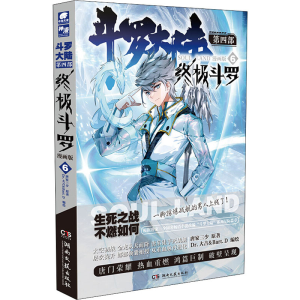 [M]斗罗大陆 第4部 终极斗罗 6 漫画版-9787540493967