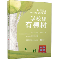 [M]学校里有棵树-9787558411229