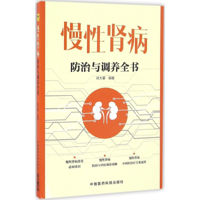 醉染图书慢肾病防治与调养全书9787506786706