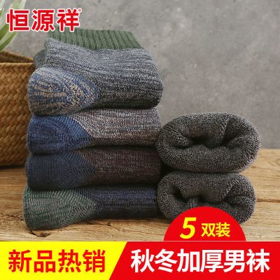 恒源祥袜子男5双装秋冬季毛圈棉袜男士加厚中筒袜舒适透气长 五色各一 均码