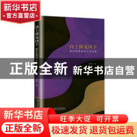 正版 向上抑或向下 : 现代性思想及文艺论稿 邱晓林 四川大学出版