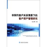 正版新书]非契约客户关系情景下的客户资产管理研究马少辉978751