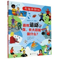 [N]喜欢运动的你长大后能做什么(精)/有趣的职业-9787559832979