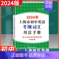 初中英语考纲词汇手册 [正版]2024年版上海市初中英语考纲词汇用法手册上海译文出版社初中英语语法中考英语词汇手册英语考