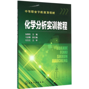 醉染图书化学分析实训教程9787122467