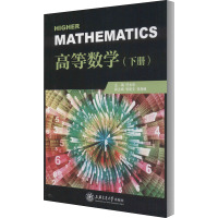 高等数学(下册)