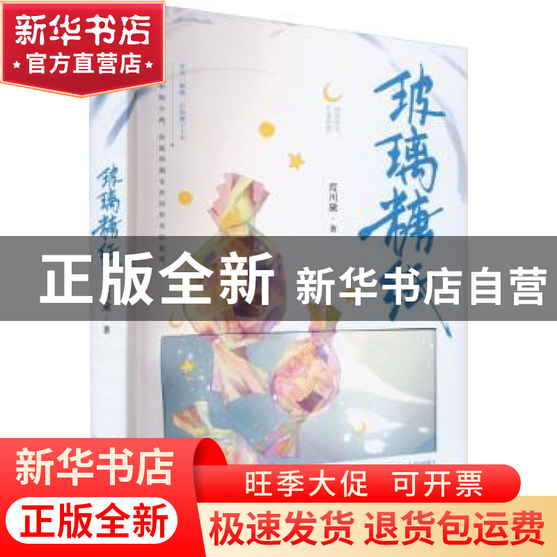 正版 玻璃糖纸 荒川黛著 长江出版社 9787549286133 书籍