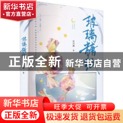 正版 玻璃糖纸 荒川黛著 长江出版社 9787549286133 书籍