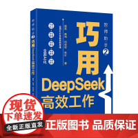 教师助手2 巧用DeepSeek高效工作 颜笑 高伟 何俊宏 秋叶 北京大学出版社 9787301362631