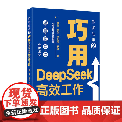 教师助手2 巧用DeepSeek高效工作 颜笑 高伟 何俊宏 秋叶 北京大学出版社 9787301362631