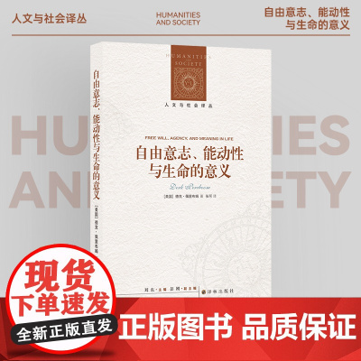 (新版)人文与社会译丛 自由意志、能动性与生命的意义 思考道德责任全新视角探讨道德人际关系和生命意义伦理学研究四例操纵论