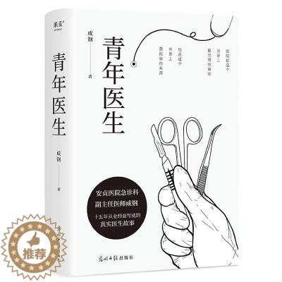 [醉染正版]青年医生成钢急诊科副主任医师十五年从业经验改编真实而又热血的医生故事职场小说白色城堡电视剧原著 文学书籍