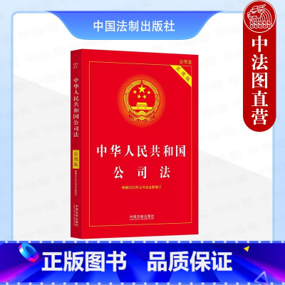 [正版]中法图 2024新中华人民共和国公司法实用版第6版 新公司法全新修订 中国法制 公司法新旧对照条文解读理解与适
