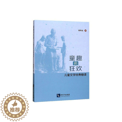 [醉染正版]正常发货 正邮 童趣的狂欢:儿童文学经典细读 周均东 书店 戏剧研究 知识产权出版社有限责任公司书籍 读乐尔